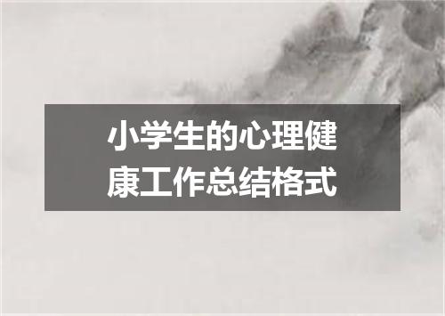 小学生的心理健康工作总结格式