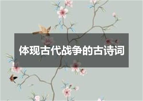 体现古代战争的古诗词