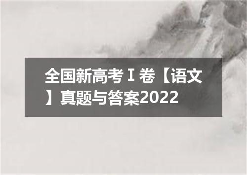 全国新高考Ⅰ卷【语文】真题与答案2022