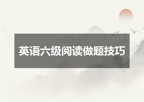 英语六级阅读做题技巧