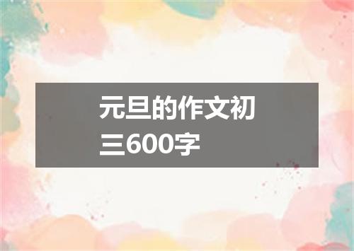 元旦的作文初三600字