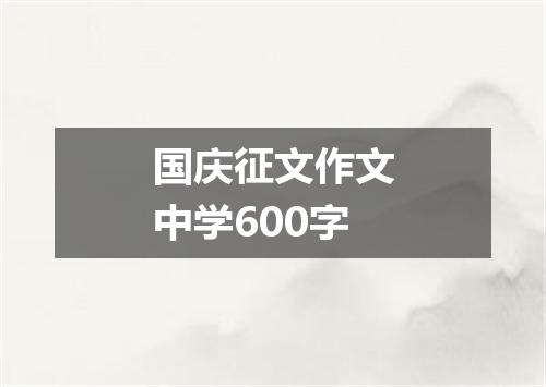 国庆征文作文中学600字