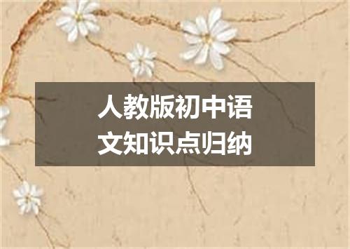 人教版初中语文知识点归纳