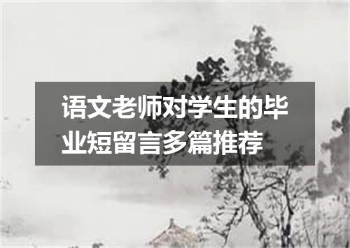 语文老师对学生的毕业短留言多篇推荐