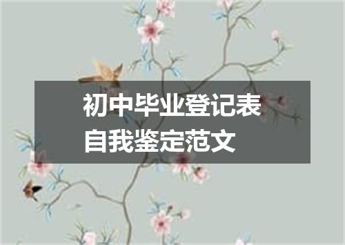 初中毕业登记表自我鉴定范文
