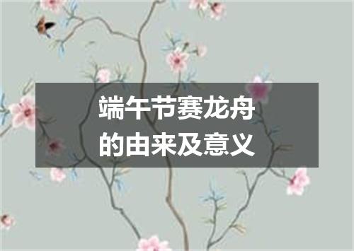 端午节赛龙舟的由来及意义