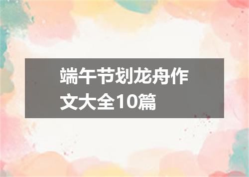 端午节划龙舟作文大全10篇