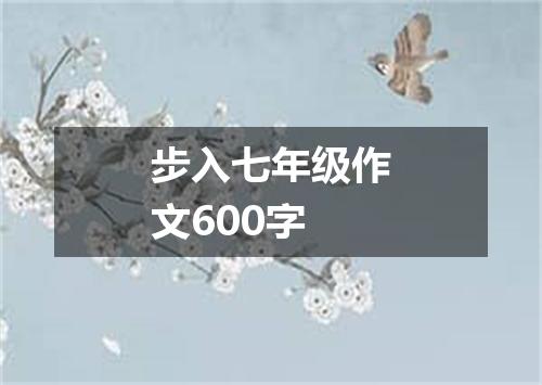 步入七年级作文600字