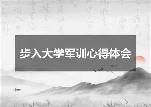 步入大学军训心得体会