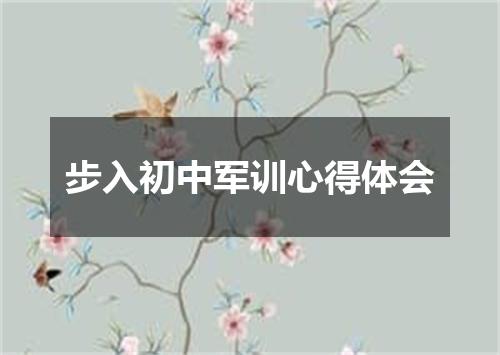 步入初中军训心得体会