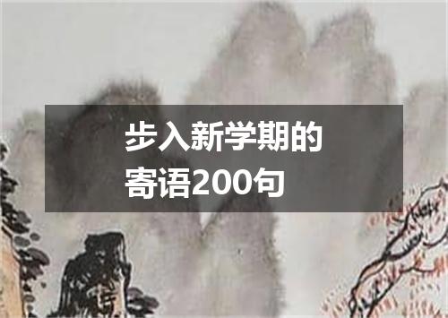 步入新学期的寄语200句