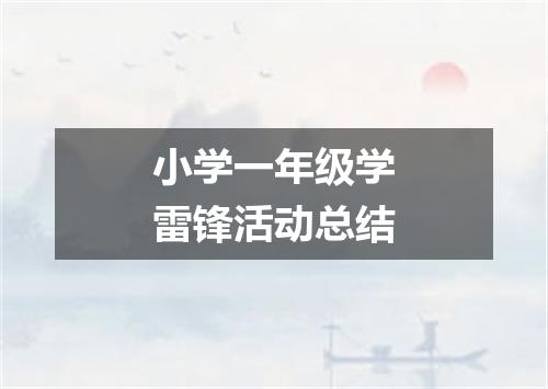 小学一年级学雷锋活动总结