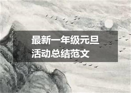 最新一年级元旦活动总结范文