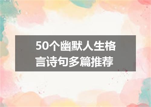 50个幽默人生格言诗句多篇推荐