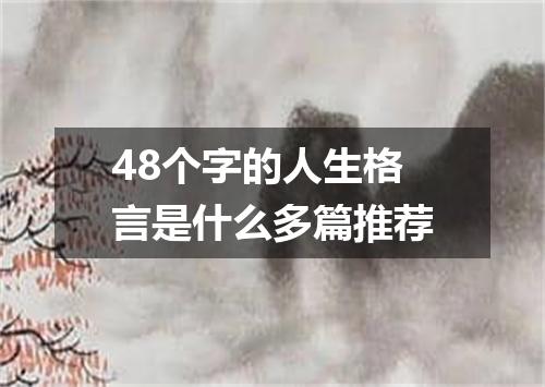 48个字的人生格言是什么多篇推荐