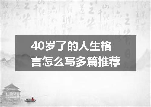 40岁了的人生格言怎么写多篇推荐