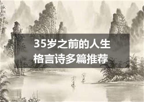 35岁之前的人生格言诗多篇推荐