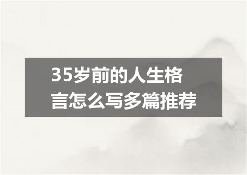 35岁前的人生格言怎么写多篇推荐