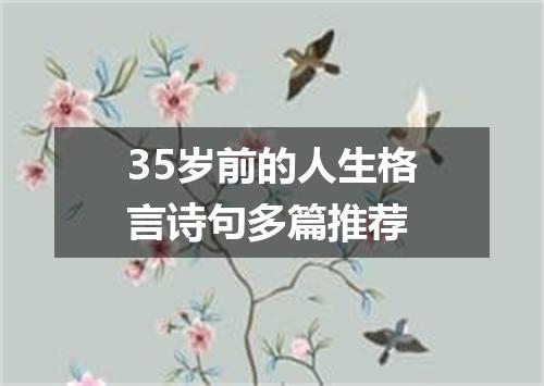 35岁前的人生格言诗句多篇推荐