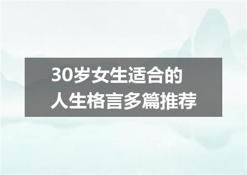 30岁女生适合的人生格言多篇推荐