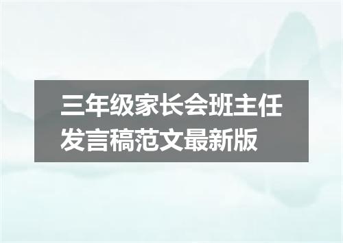三年级家长会班主任发言稿范文最新版