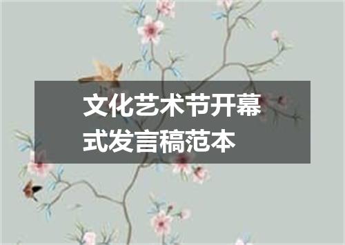 文化艺术节开幕式发言稿范本