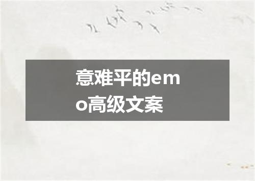 意难平的emo高级文案