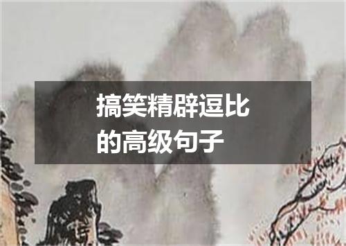 搞笑精辟逗比的高级句子