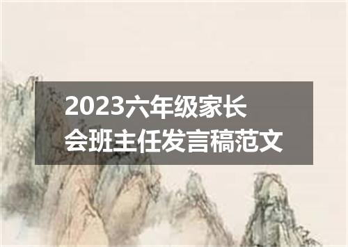 2023六年级家长会班主任发言稿范文