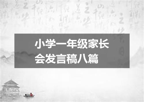 小学一年级家长会发言稿八篇