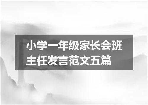 小学一年级家长会班主任发言范文五篇
