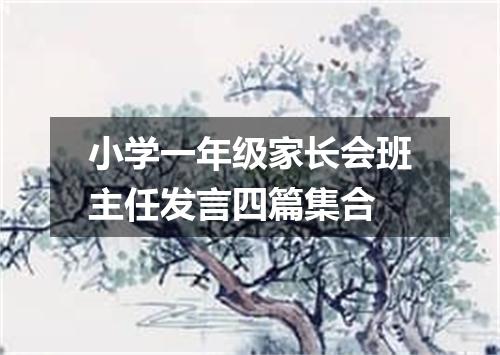 小学一年级家长会班主任发言四篇集合