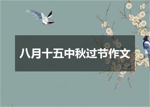 八月十五中秋过节作文