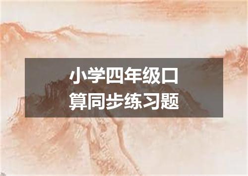 小学四年级口算同步练习题