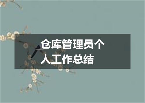 仓库管理员个人工作总结