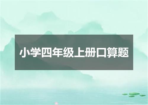 小学四年级上册口算题