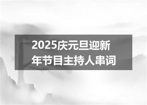 2025庆元旦迎新年节目主持人串词