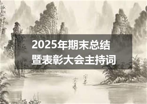 2025年期末总结暨表彰大会主持词