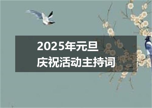 2025年元旦庆祝活动主持词