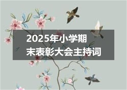 2025年小学期末表彰大会主持词