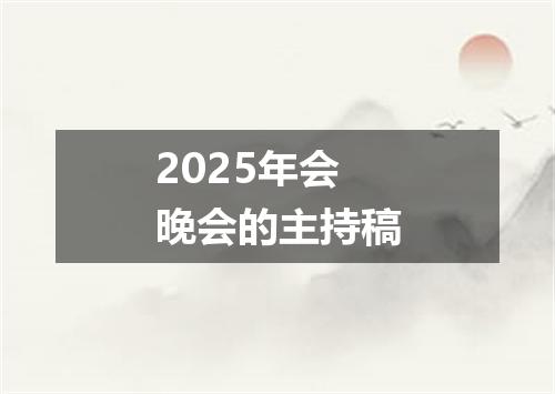 2025年会晚会的主持稿