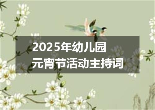 2025年幼儿园元宵节活动主持词