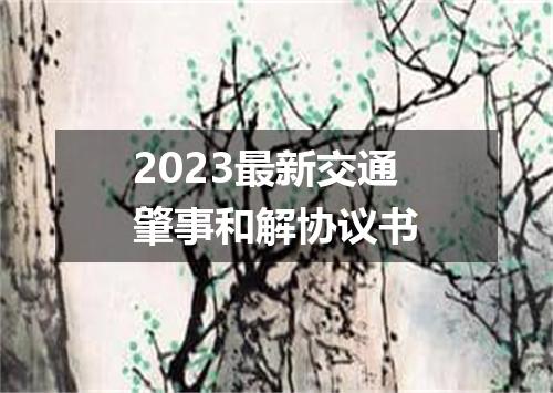 2023最新交通肇事和解协议书