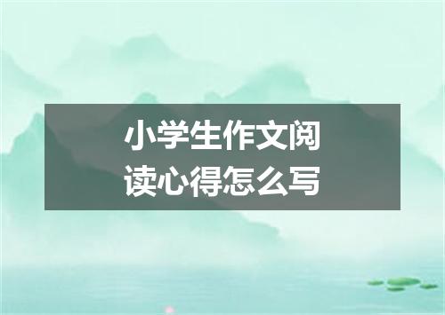 小学生作文阅读心得怎么写