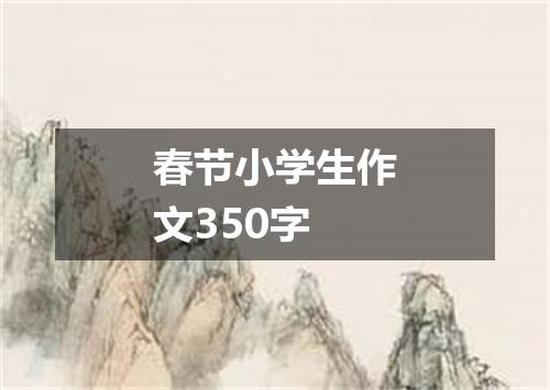春节小学生作文350字