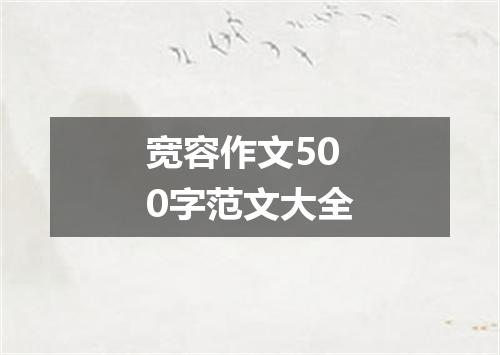 宽容作文500字范文大全