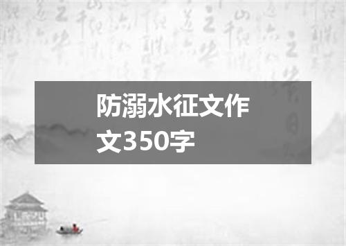 防溺水征文作文350字