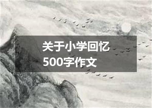 关于小学回忆500字作文