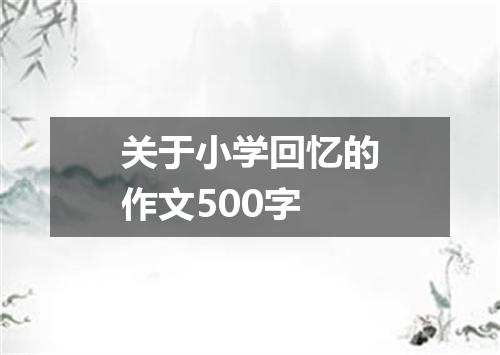 关于小学回忆的作文500字
