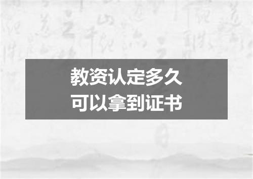 教资认定多久可以拿到证书